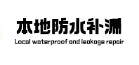 南浔本地防水（中讯网）